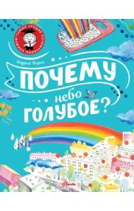 Почему небо голубое?