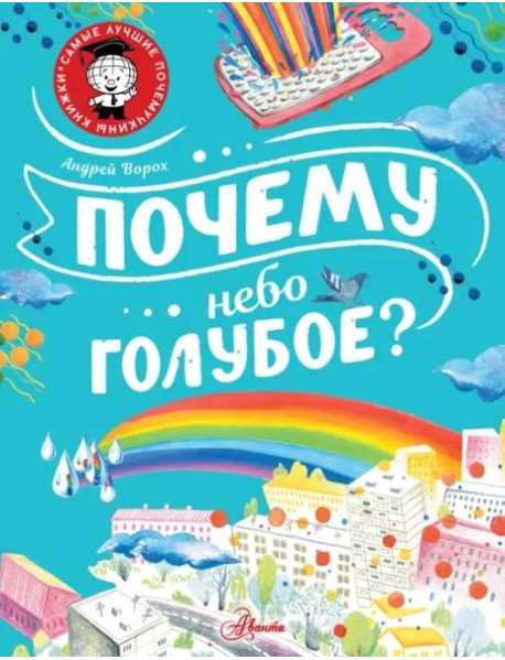 Почему небо голубое?