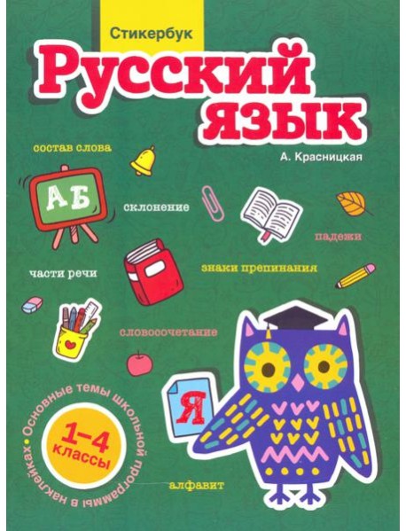 Стикербук. Русский язык. 1-4 классы