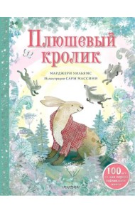 Плюшевый кролик