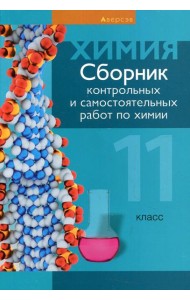 Химия. 11 кл. Сборник контрольных и самостоятельных работ