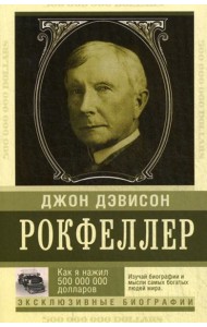 Как я нажил 500 000 000 долларов. Мемуары миллиардера
