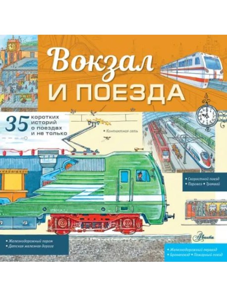 Вокзал и поезда