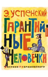 Гарантийные человечки: повесть-сказка