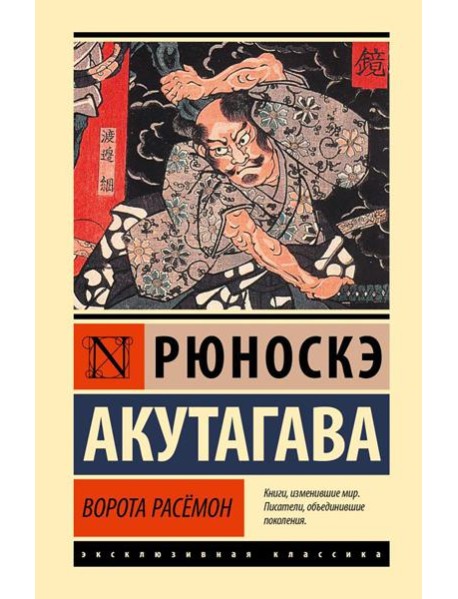 Ворота Расемон: сборник