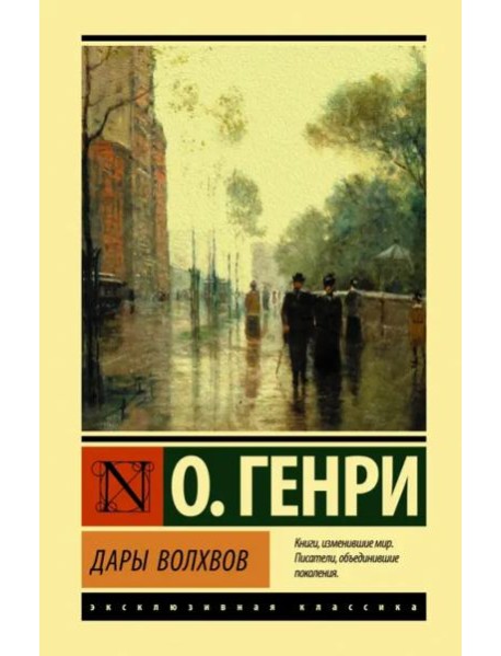 Дары волхвов