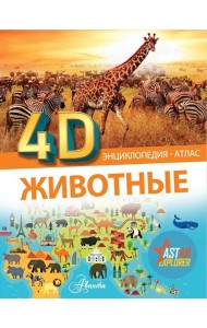 Животные