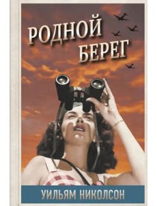 Родной берег Родной берег