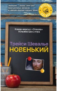 Новенький