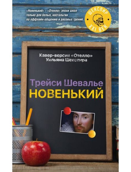 Новенький