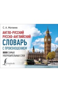 Англо-русский русско-английский словарь с произношением