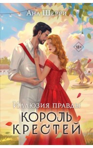 Иллюзия правды. Король крестей