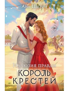 Иллюзия правды. Король крестей Иллюзия правды. Король крестей