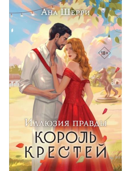 Иллюзия правды. Король крестей