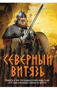 Северный витязь