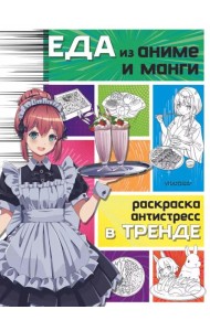 Еда из аниме и манги. Раскраска