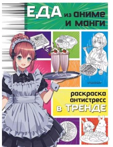 Еда из аниме и манги. Раскраска
