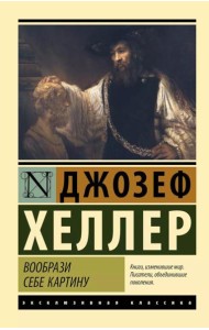 Вообрази себе картину: роман
