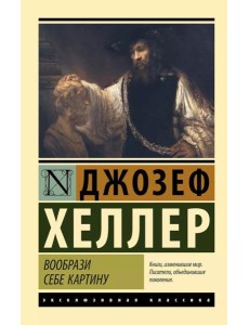 Вообрази себе картину: роман