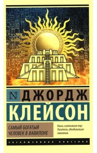 Самый богатый человек в Вавилоне