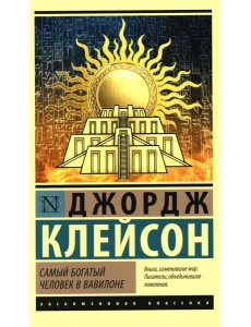 Самый богатый человек в Вавилоне
