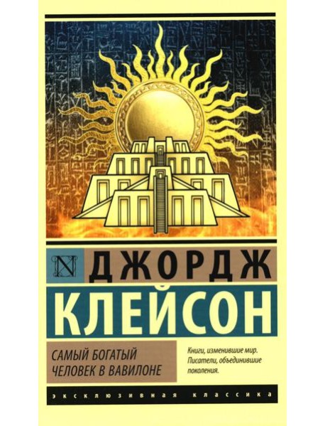 Самый богатый человек в Вавилоне