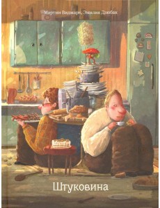 Штуковина Штуковина