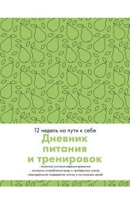 Дневник питания и тренировок. 12 недель на пути к себе (груша)