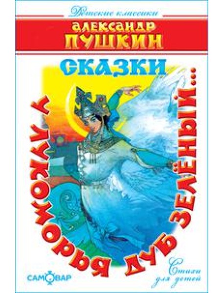 У лукоморья дуб зелёный..(Стихи)