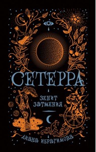 Сетерра. Книга 3. Зенит затмения