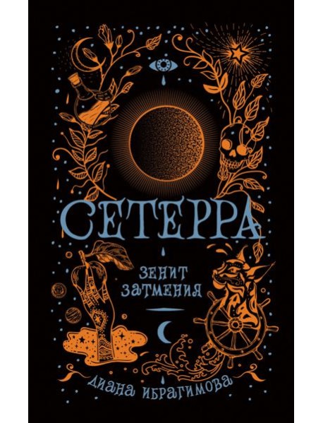 Сетерра. Книга 3. Зенит затмения