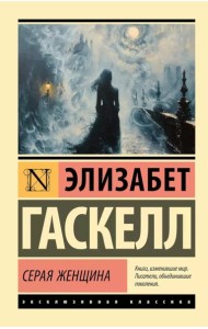 Серая Женщина: роман