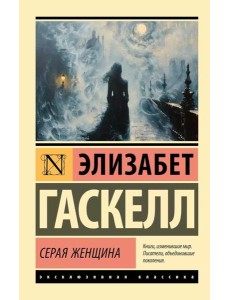 Серая Женщина: роман