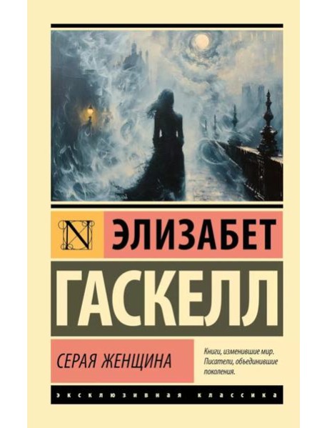 Серая Женщина: роман