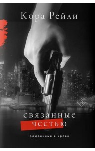 Связанные честью