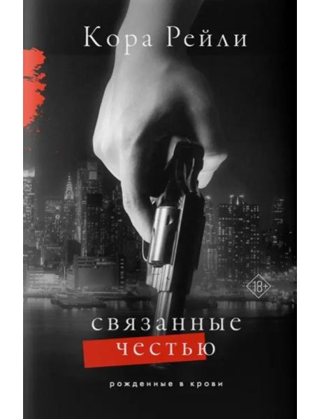 Связанные честью