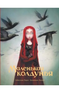 Маленькая колдунья