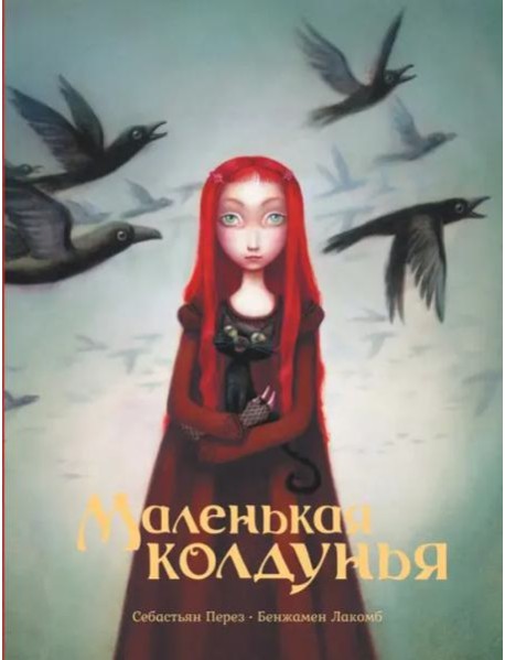 Маленькая колдунья