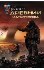 Древний. Катастрофа