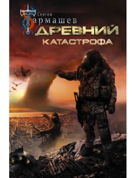 Древний. Катастрофа