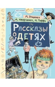 Рассказы о детях