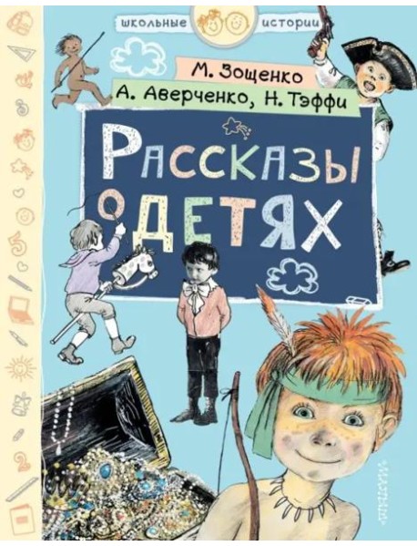 Рассказы о детях