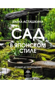 Сад в японском стиле. От идеи до воплощения