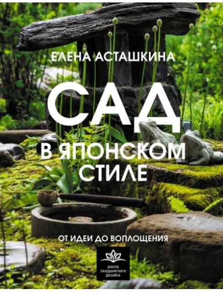 Сад в японском стиле. От идеи до воплощения