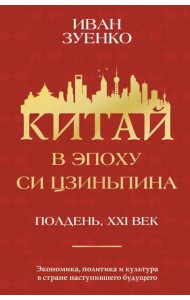 Китай в эпоху Си Цзиньпина