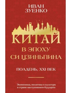 Китай в эпоху Си Цзиньпина Китай в эпоху Си Цзиньпина