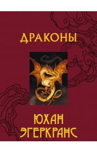 Драконы