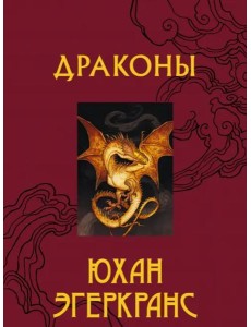 Драконы Драконы