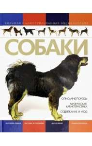 Собаки. Большая иллюстрированная энциклопедия