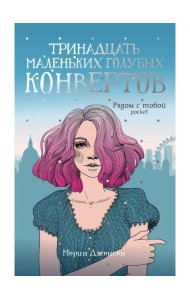 Тринадцать маленьких голубых конвертов: роман